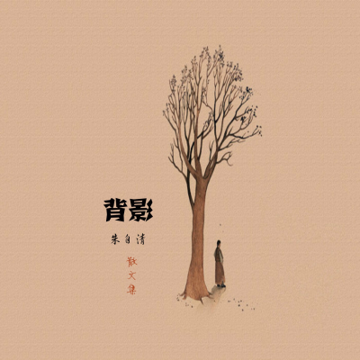 《背影》