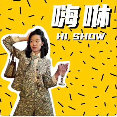 episode 068.巴黎头排看秀又怎样?时尚,我早就祛魅了 artwork