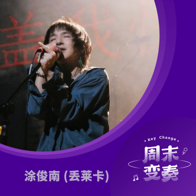 episode 涂俊南做客,聊聊丢莱卡的《红蜻蜓,绿孔雀》 artwork