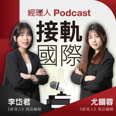 episode EP474【接軌國際】2025 年富比世富豪榜 3 大趨勢一次解！AI 時代誰真正賺到錢？ artwork