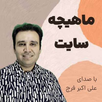 episode 278. ماهیچه های یک سایت پر مخاطب artwork