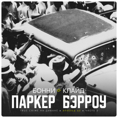 episode Эпизод 62: Бонни Паркер и Клайд Бэрроу. Часть 2. artwork