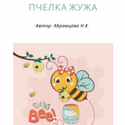 episode Пчелка Жужа artwork