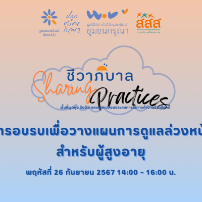 episode ชีวาภิบาล Sharing Practices#1 - การอบรม ACP สำหรับผู้สูงอายุ artwork