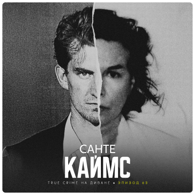 episode Эпизод 63: Санте Каймс artwork
