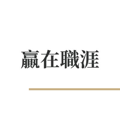 Coverbild der Sendung 贏在職涯