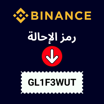 episode كيف تحصل على رمز إحالة Binance وتستخدمه؟ artwork