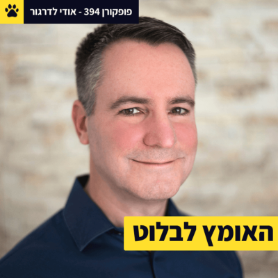 episode האומץ לבלוט | לגייס אנשים בלי ניסיון | איך חברה קטנה נראית גדולה | אודי לדרגור – פופקורן 394 artwork