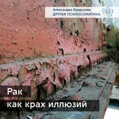 episode Рак как следствие краха иллюзий. artwork
