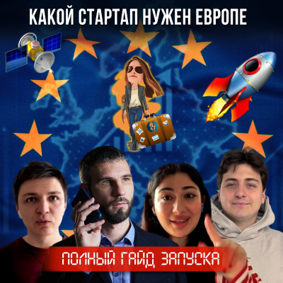 episode Полный Гайд: Как создать 🚀 стартап для переезда в Европу 🇪🇺 artwork