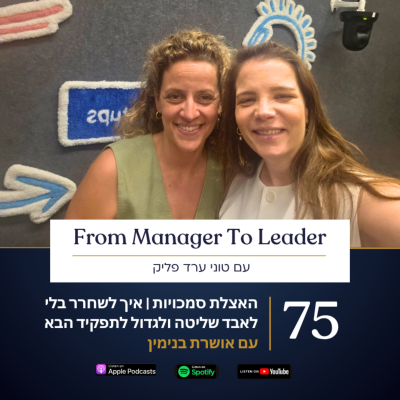 episode פרק 75 | האצלת סמכויות | איך לשחרר בלי לאבד שליטה ולגדול לתפקיד הבא | עם אושרת בנימין artwork
