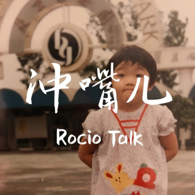episode 冲嘴儿 | 年轻的时候,我们都曾努力地“毁掉”自己 artwork
