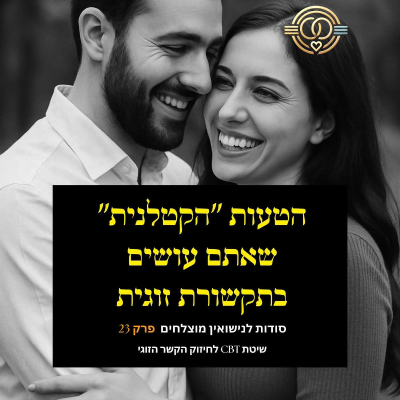 episode הקשבה פעילה: הסוד היהודי שיציל לכם את הזוגיות (טיפ קצר!) - סודות לנישואין מוצלחים פרק 23 הרב צבי וילור צידון artwork