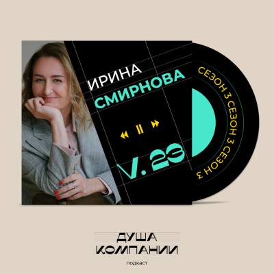 episode 23. Мудрое правление в бизнесе и жизни — разговор о ценностях с Ириной Смирновой artwork
