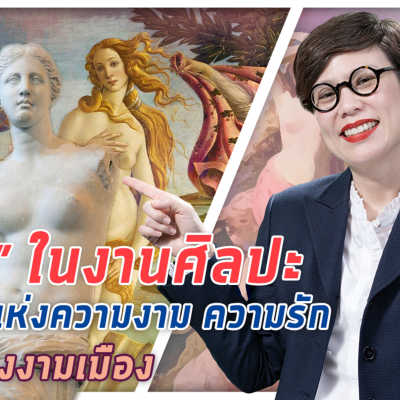 episode “วีนัส” ในงานศิลปะ คุณแม่แห่งความงาม ความรัก และหญิงงามเมือง artwork
