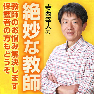 ”絶妙な教師”寺西幸人の教師技法『掃除はしない。何もしないのに良いクラス』