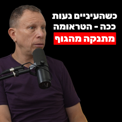 episode הסוד לניקוי טראומות מהגוף (כשזה קורה - חרדות, כעסים וחוסר ביטחון פשוט נעלמים) | מיקי ברקל artwork