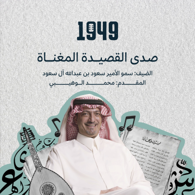 episode صدى القصيدة المغناة artwork