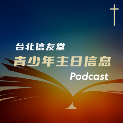 episode 青少｜20251207-永遠住在這裡-廖大容牧師-以西結書43:6-7 artwork