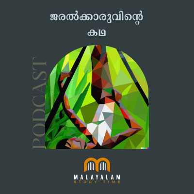 episode EP 51 - ജരൽക്കാരുവിന്റെ കഥ | Story from Mahabharatha | Malayalam Story Podcast artwork