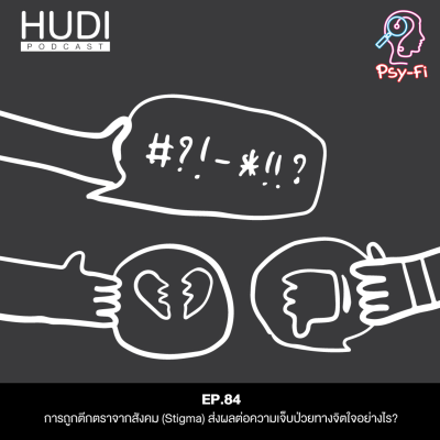 episode การถูกตีกตราจากสังคม (Stigma) ส่งผลต่อความเจ็บป่วยทางจิตใจอย่างไร? HUDI Podcast: Psy-Fi_Ep.84 artwork