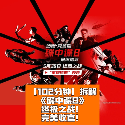 episode 《碟中谍8》终极之战!完美收官! artwork