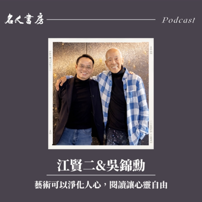 episode EP79|江賢二、吳錦勳:藝術可以淨化人心,閱讀讓心靈自由 artwork