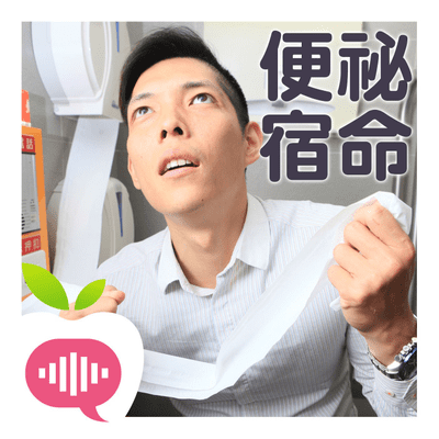 episode 一肚子大便!怎麼擺脫便祕宿命? artwork