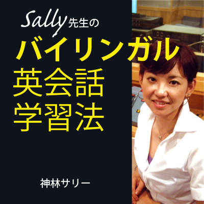 Sally先生のバイリンガル英会話学習法