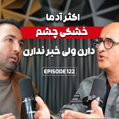 episode E122: بیماری های رایج چشمی با دکتر مرادی از کالیفرنیا artwork