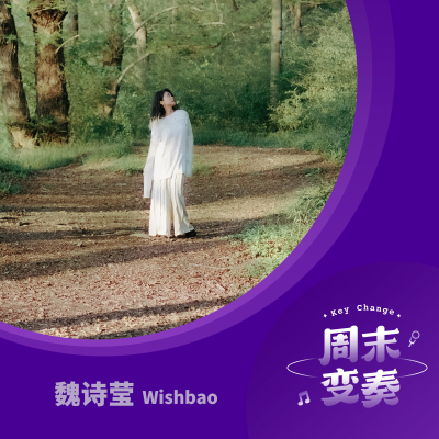 episode 魏诗莹:和《环心之旅》这片绿色一起生长 artwork