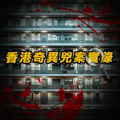 episode EP3 - 奇案調查 | 沙田巫師林天明案 | 三人竟因巫術而遭奪命 | 原子檔案 Mr Atom artwork