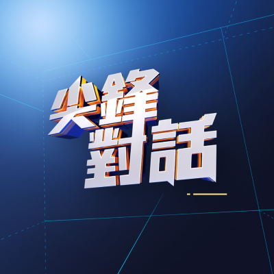 公視尖鋒對話