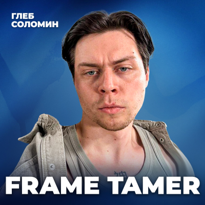 episode «Если подстраиваться под мнение окружающих — потеряешь себя»: разговор с Frame Tamer artwork