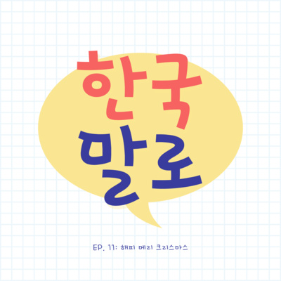 episode EP 11: 해피 메리 크리스마스 artwork