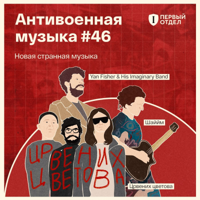 episode Новая странная музыка: Yan Fisher, «Шаййм», «Црвених цветова» artwork