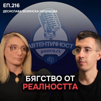 episode Психология на ХАЗАРТНАТА ЗАВИСИМОСТ - Десислава Безинска-Шеинкова | Еп. 216 Подкаст Автентичност artwork