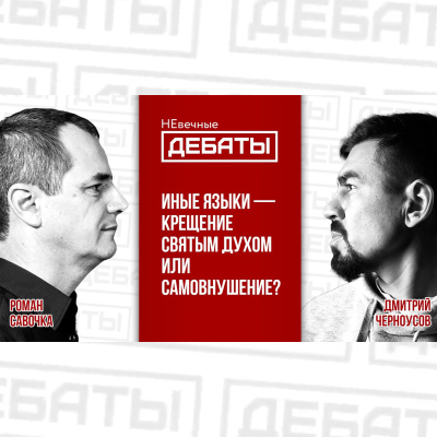 episode Иные языки – что это и для чего они нужны? (Савочка - Черноусов) | НЕвечные ДЕБАТЫ artwork
