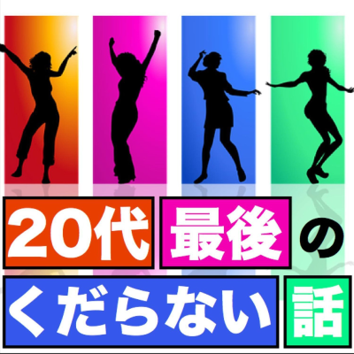 20代最後のくだらない話