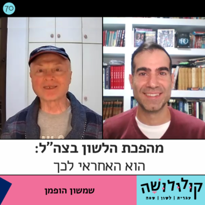 episode פרק 70: מהפכת הלשון בצה"ל - הוא האחראי לה / שמשון הופמן artwork