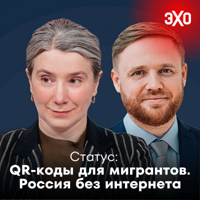 episode QR-коды для мигрантов. Россия без интернета / 24.06.2025 artwork