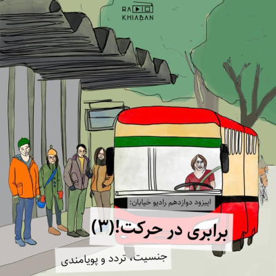 episode برابری در حرکت (بخش پایانی) artwork