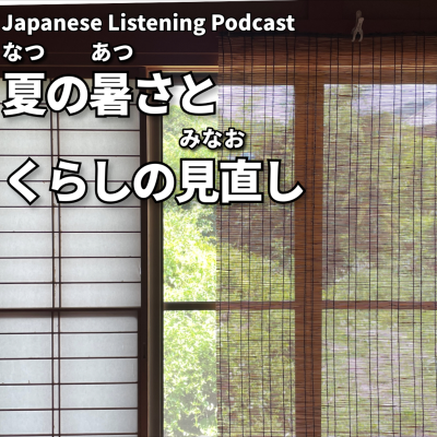 episode #100 夏の暑さと、くらしの見直し|Hot Summer, New Habits|炎熱夏天・生活新節奏 artwork