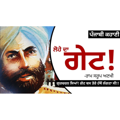 episode Lohe Da Gate!- Ram Saroop Ankhi | ਲੋਹੇ ਦਾ ਗੇਟ!- ਰਾਮ ਸਰੂਪ ਅਣਖੀ | Dr. Ruminder | New Punjabi Story artwork