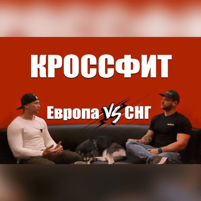episode Фитнес в Европе и СНГ, сравнение залов, тренеров и клиентов. artwork