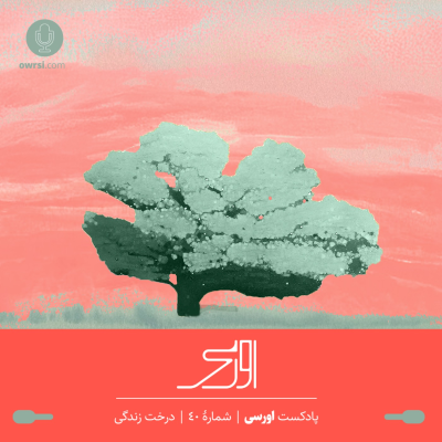 episode قسمت ۴۰ پادکست اورسی | درخت زندگی artwork