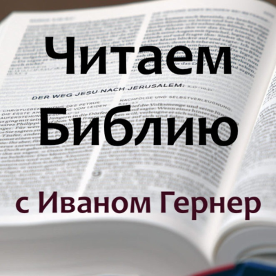 Читаем Библию с Иваном Гернер (Ivan Gerner)