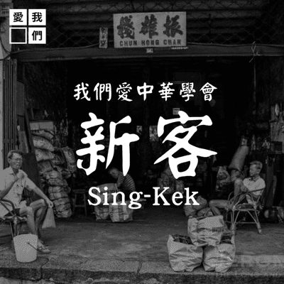 episode Asal Usul Kata Singkek (新客) ? artwork