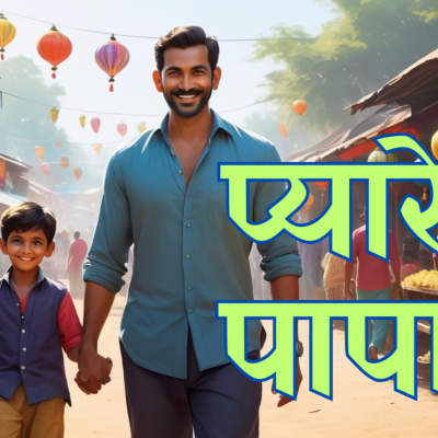 episode 063 प्यारे पापा - Loverly Papa | Hindi Story | Father's Day special | Latest Hindi Story हिंदी कहानी artwork
