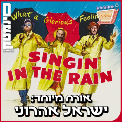 episode פרק 127: שיר אשיר בגשם עם ישראל אהרוני! artwork